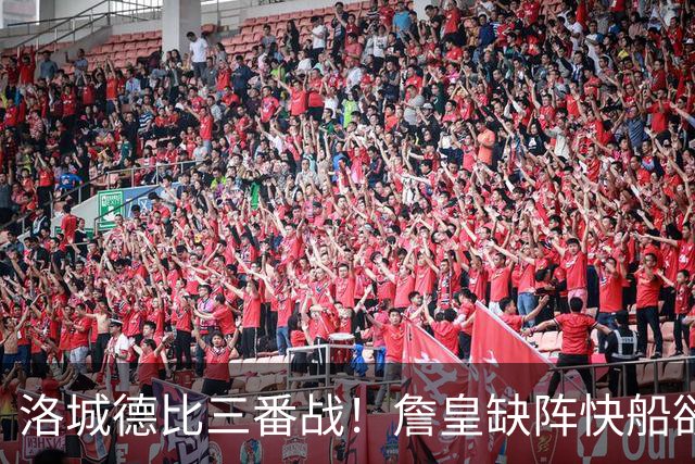 洛城德比三番战！詹皇缺阵快船欲大胜复仇湖人